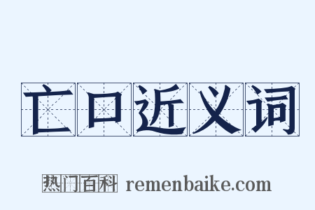 亡口近义词是什么意思的图片